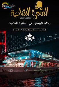 رحلة ليالي شامية في إسطنبول